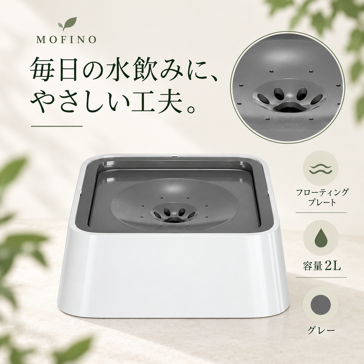 Mofino グレー給水ボウル2Lとフローティングプレート