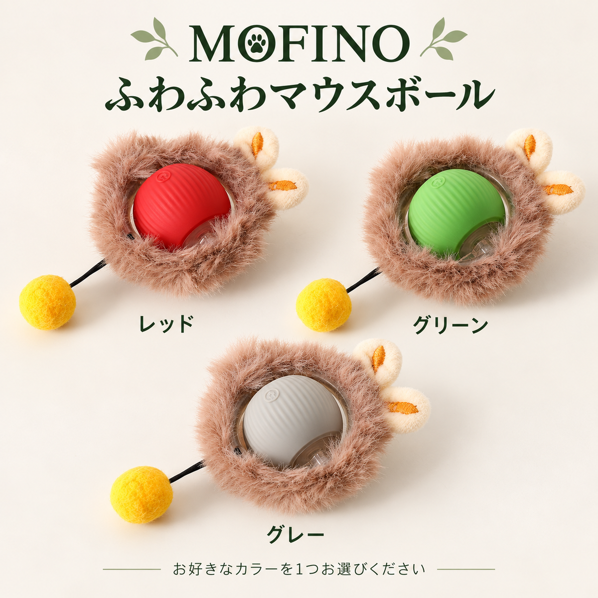 Mofino ふわふわマウスボール レッド・グリーン・グレー