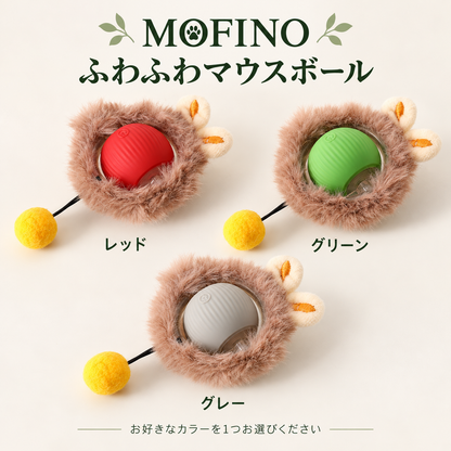 Mofino ふわふわマウスボール レッド・グリーン・グレー