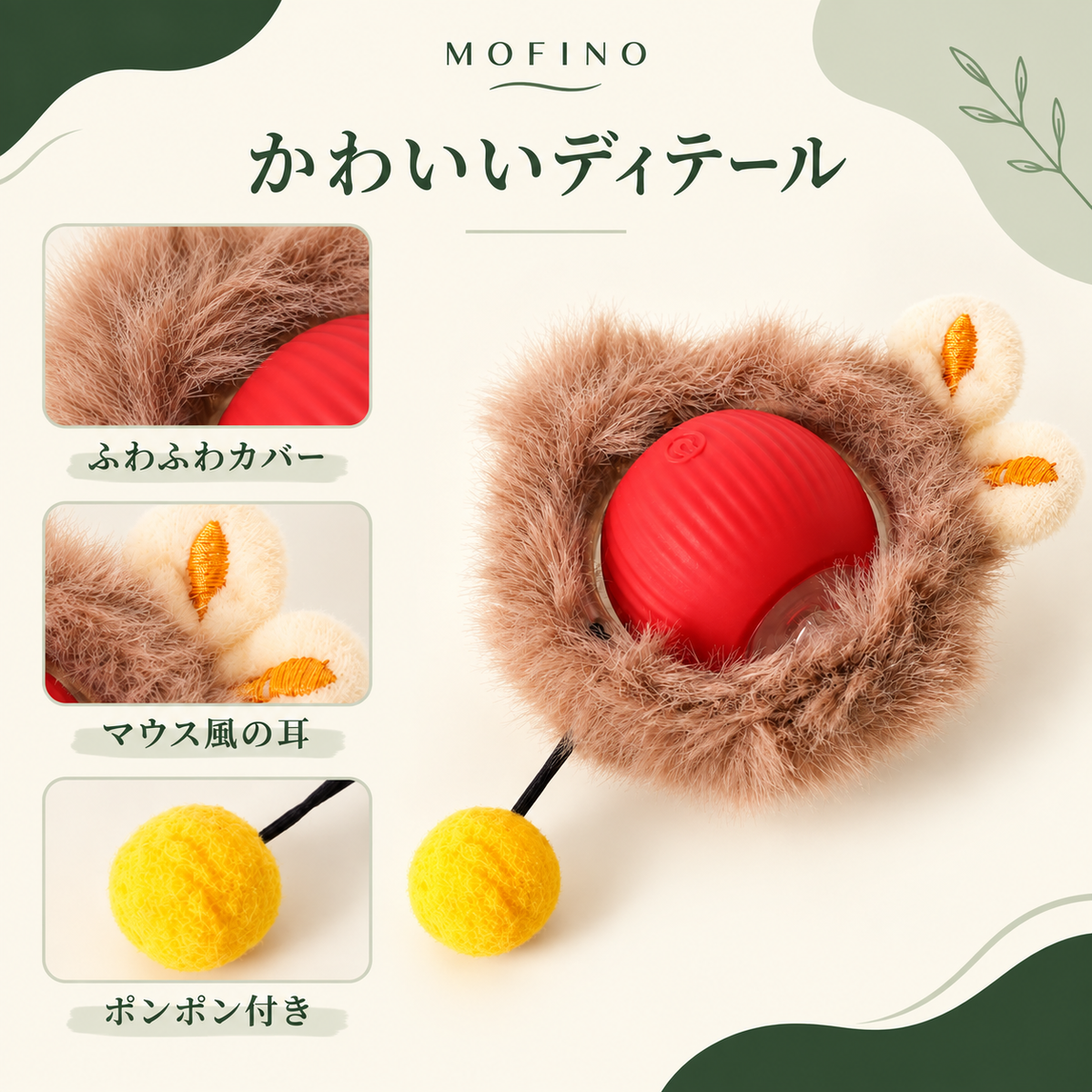 Mofino マウスボール：ふわふわカバー・耳・ポンポンのディテール